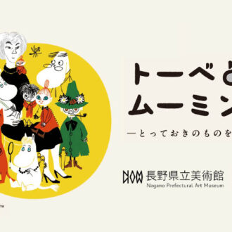 『トーベとムーミン展 ～とっておきのものを探しに～』