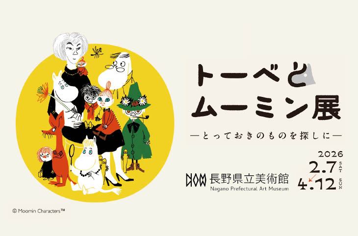 『トーベとムーミン展 ~とっておきのものを探しに~』