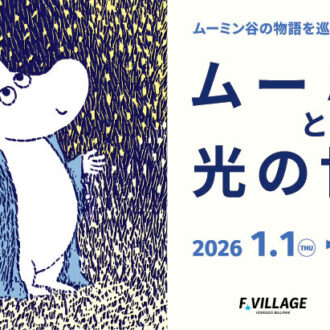 『ムーミンと光の世界』