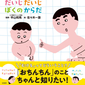 男の子の性教育はどう始める？「ぼくの体は大事」と伝えるために親ができること【医師解説】