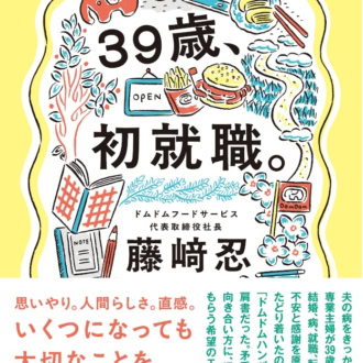 ドムドムバーガー代表・藤﨑忍さんが「背中を押してくれた」と語る2冊の本