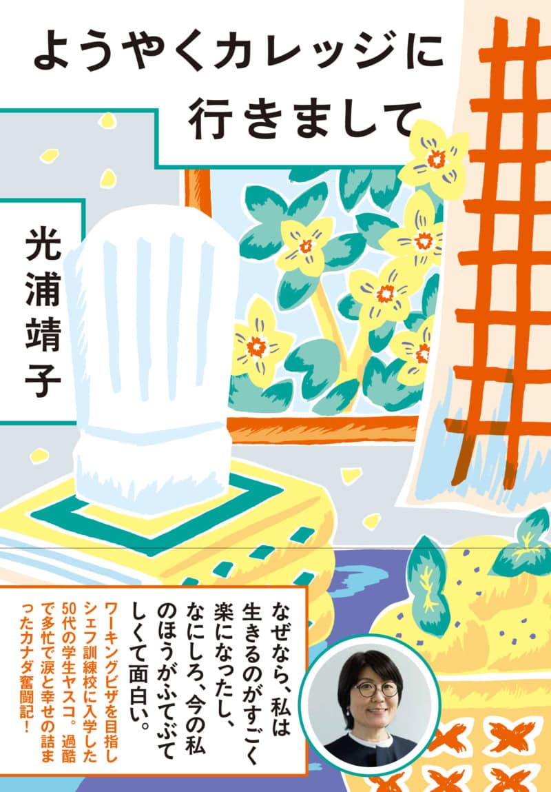 『ようやくカレッジに行きまして』光浦靖子（著）／文藝春秋