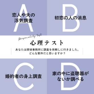 【心理テスト】どんな調査を依頼する？探偵への相談でわかる「あなたの沼りやすいもの」