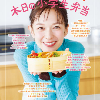 【森絵梨佳】「本日の小学生弁当」が話題！モデルも子育ても全力投球な彼女が語る、影響を受けた2冊の本