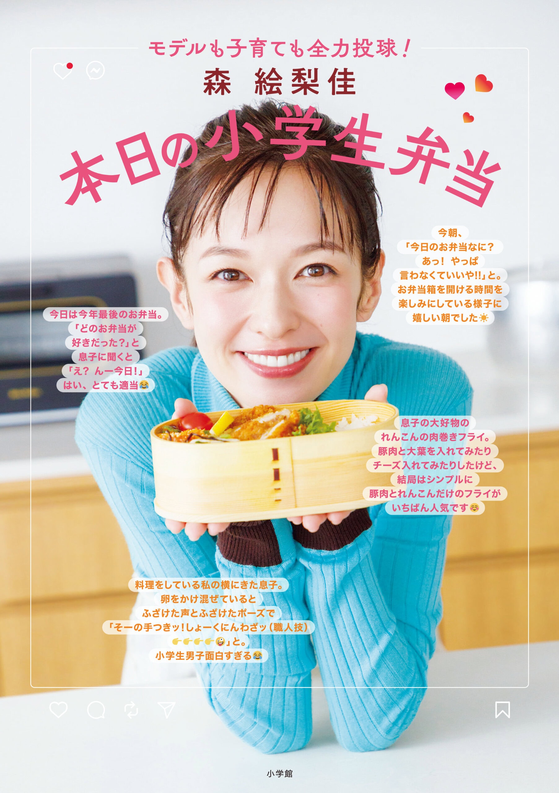 『森 絵梨佳　本日の小学生弁当』森絵梨佳著／小学館