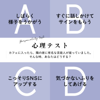 【心理テスト】カフェで隣に有名人が…！その時どうする？あなたの「世渡り上手度」がわかる！