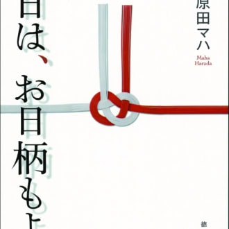 『本日は、お日柄もよく』 原田マハ著／徳間文庫