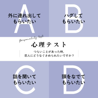 【心理テスト】辛いとき、恋人にどう慰めてほしい？直感でわかる「あなたの恋の弱点」