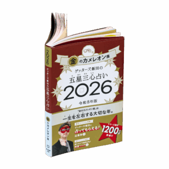 ゲッターズ飯田さんの五星三心占い