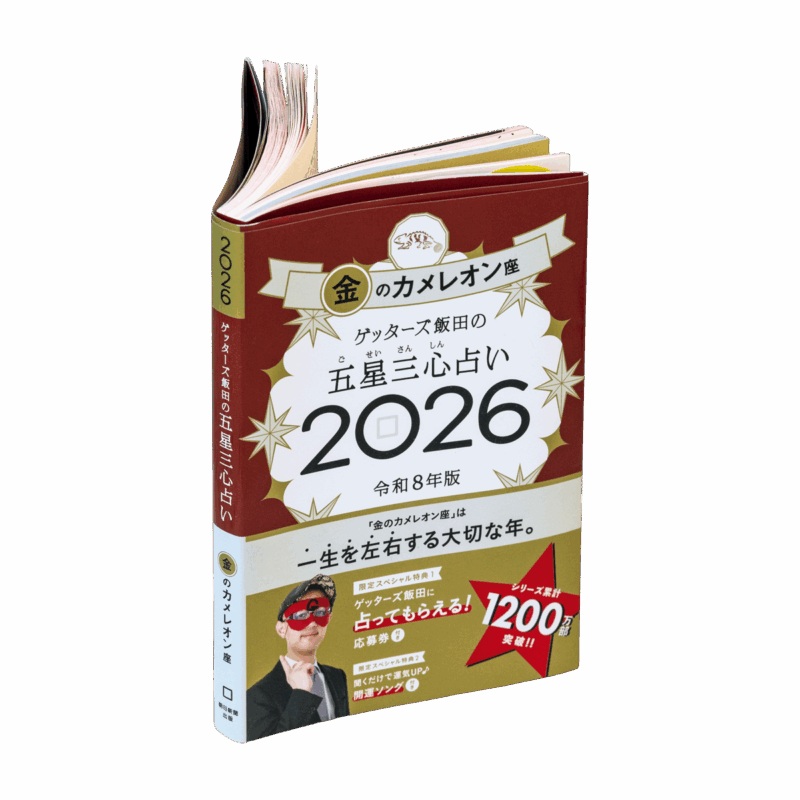 ゲッターズ飯田さんの五星三心占い