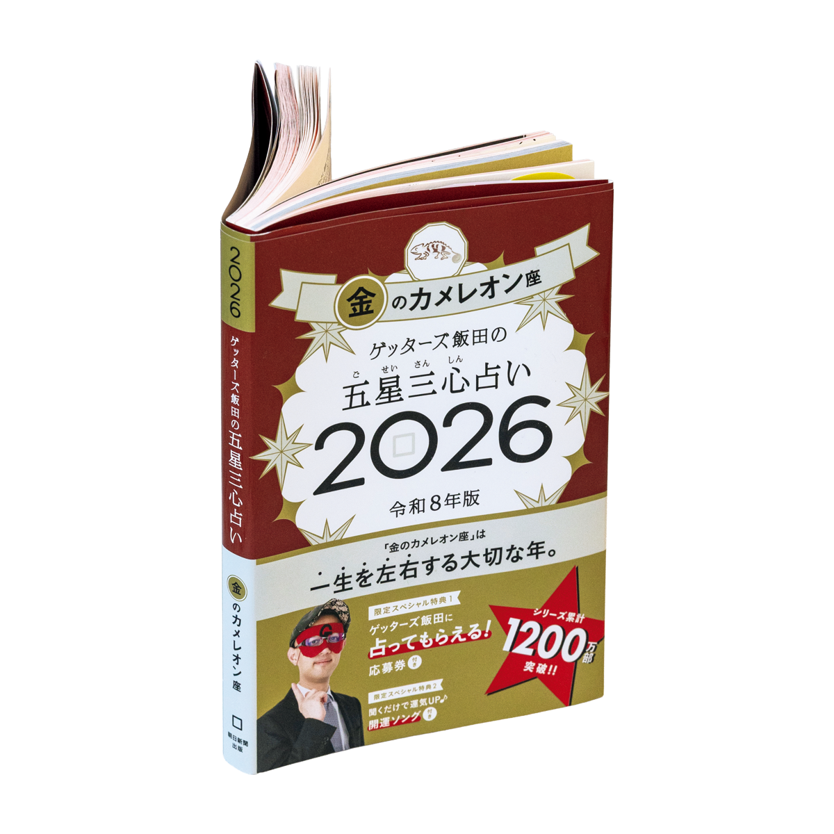 ゲッターズ飯田さんの五星三心占い