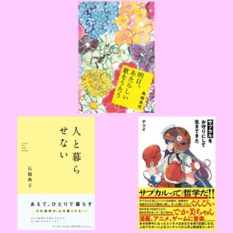 【お守り本3選】読み終えた瞬間、明日が少し楽しみになる本〈編集部厳選〉