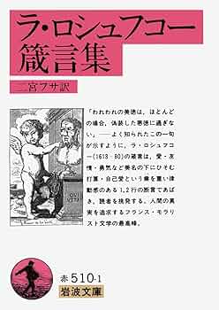 『ラ・ロシュフコー箴言集』 二宮フサ訳／岩波文庫