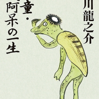 『河童・或阿呆の一生』 芥川龍之介著／新潮文庫