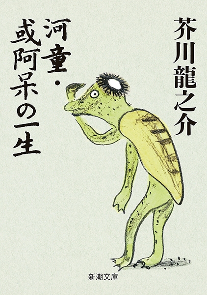『河童・或阿呆の一生』 芥川龍之介著／新潮文庫