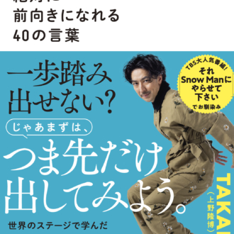 『絶対に前向きになれる40の言葉』1,760円／PHP研究所