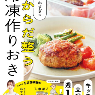『管理栄養士おすぎのからだ整う冷凍作りおき』 おすぎ著／ワン・パブリッシング