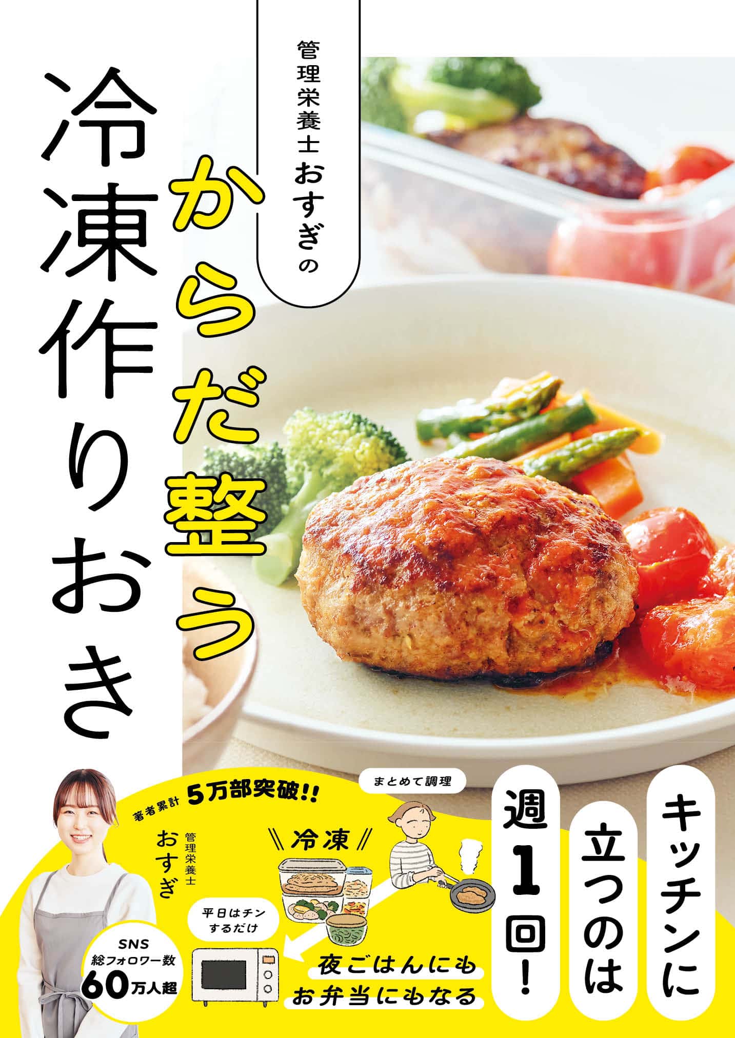 『管理栄養士おすぎのからだ整う冷凍作りおき』 おすぎ著／ワン・パブリッシング