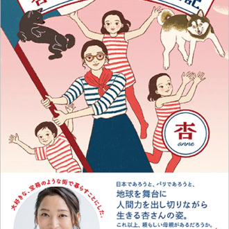 『杏のパリ細うで繁盛記』 杏著／新潮社
