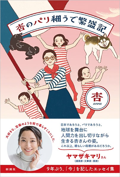 『杏のパリ細うで繁盛記』 杏著／新潮社