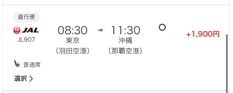 沖縄行きのフライト時間