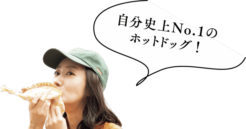 ホットドックを頬張る波瑠さん「自分史上No.1のホットドッグ!」