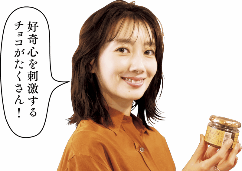 カカオマスタードを手にしている波瑠さん「好奇心を刺激するチョコがたくさん！」