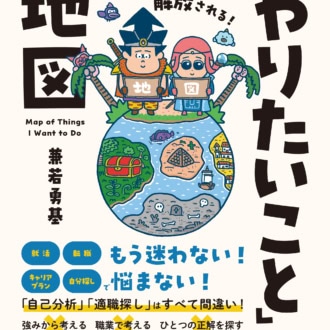『人生のモヤモヤから解放される！「やりたいこと」の地図』 兼若勇基著／SBクリエイティブ
