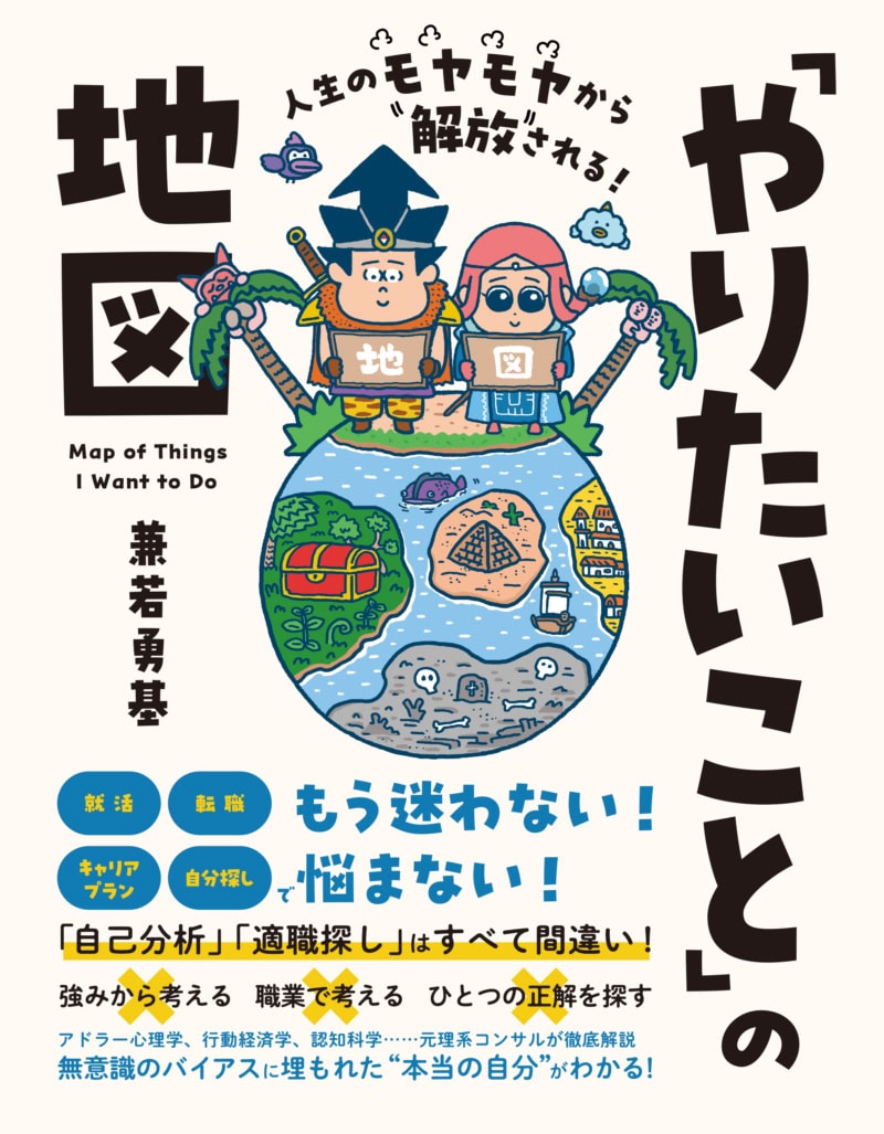 『人生のモヤモヤから解放される!「やりたいこと」の地図』 兼若勇基著/SBクリエイティブ