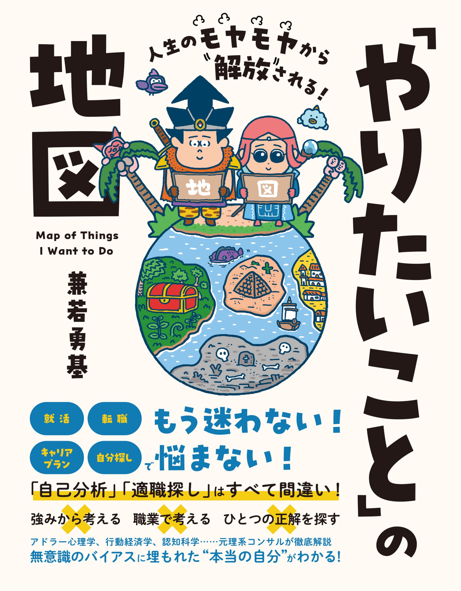 『人生のモヤモヤから解放される！「やりたいこと」の地図』 兼若勇基著／SBクリエイティブ