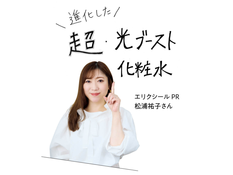 エリクシール PR 松浦祐子さん