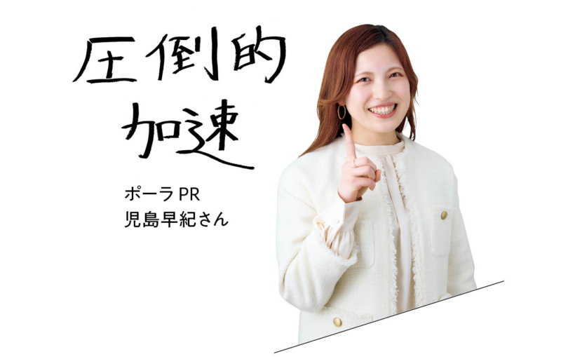 ポーラ PR 児島早紀さん