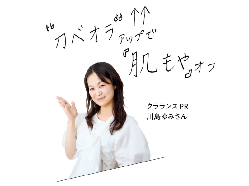 クラランス PR 川島ゆみさん