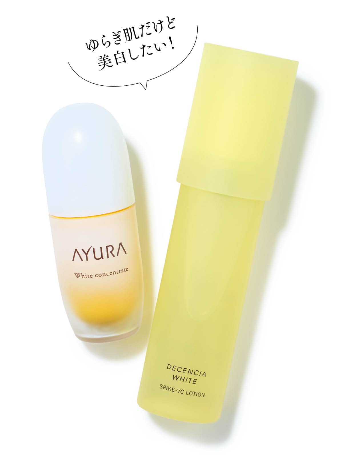 右：ディセンシア ディセンシアホワイト スパイク-VC ローション［医薬部外品］125mL ￥6,050（ディセンシア）、左：アユーラ ホワイトコンセントレートα［医薬部外品］40mL ￥11,000（アユーラ）