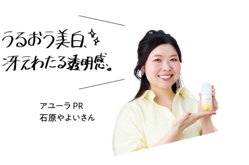 アユーラPR 石原やよいさん
