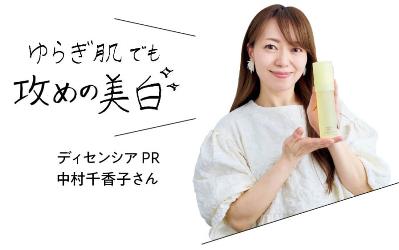 ディセンシアPR 中村千香子さん