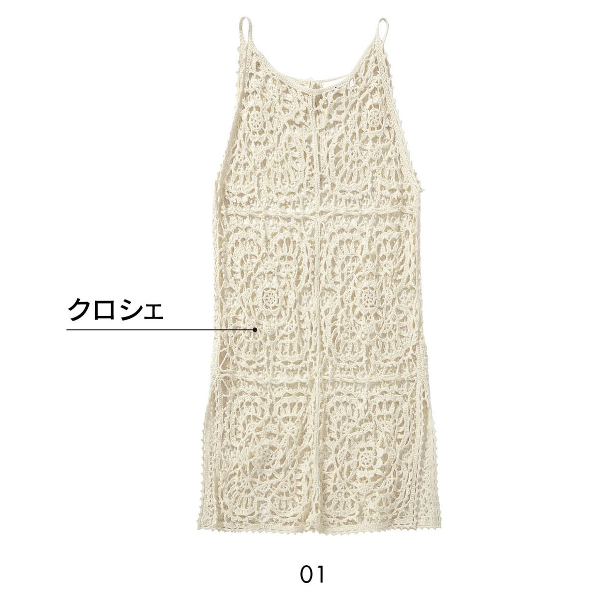 01_懐かしさのあるクロシェレース。キャミワンピース￥39,600（ミースロエ／ミースロエ ルミネ新宿1店）