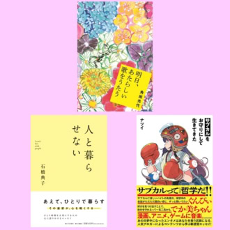 【お守り本3選】読み終えた瞬間、明日が少し楽しみになる本〈編集部厳選〉