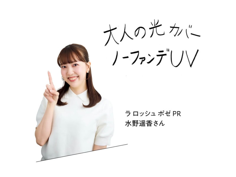 ラ ロッシュ ポゼ PR 水野遥香さん