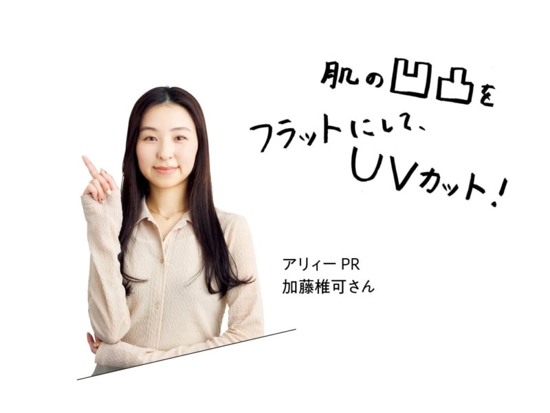 アリィー PR 加藤稚可さん