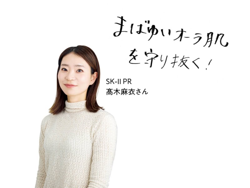 SK-II PR 髙木麻衣さん