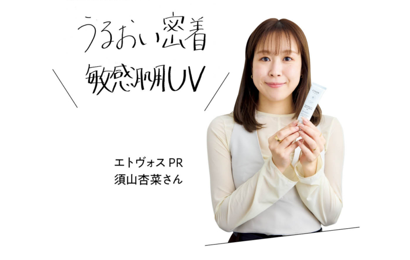 エトヴォスPR 須山安菜さん