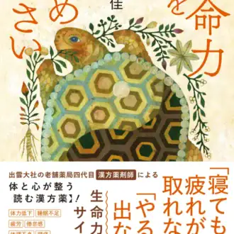 『生命力を高めなさい』 堀江昭佳著／KADOKAWA