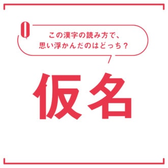 【心理テスト】この漢字なんて読む？「本当は求めている愛の形」がわかる！