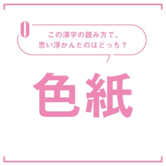 【心理テスト】この漢字なんて読む？「今のあなたに合う恋愛スタイル」がわかる！