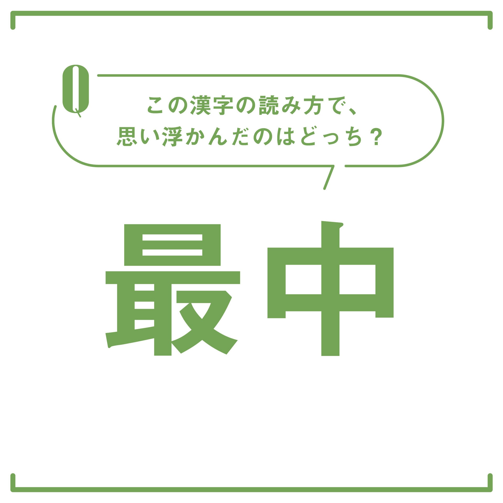 最 中 読み方
