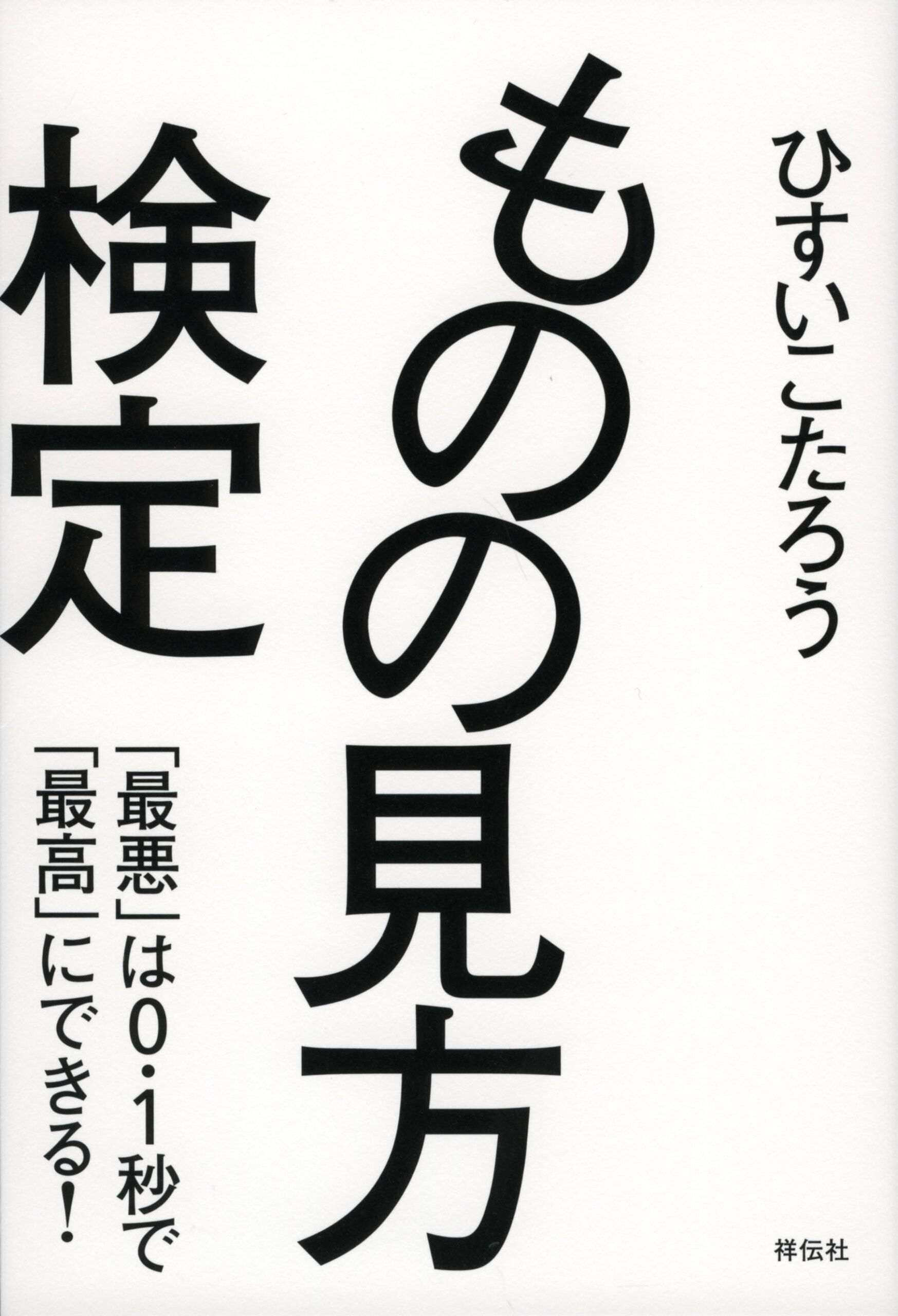 『ものの見方検定―― 「最悪」は0. 1秒で 「最高」にできる！』 ひすいこたろう著／祥伝社