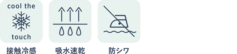 接触冷感、吸水速乾、防シワ