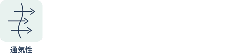 通気性