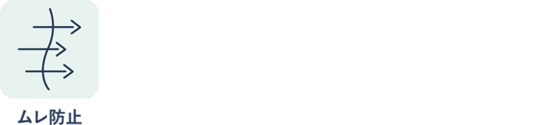 ムレ防止